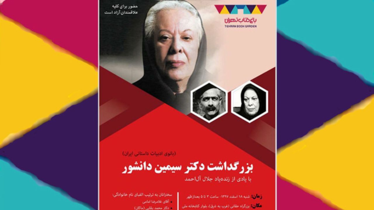بزرگداشت سیمین با چاشنی جلال آل احمد
