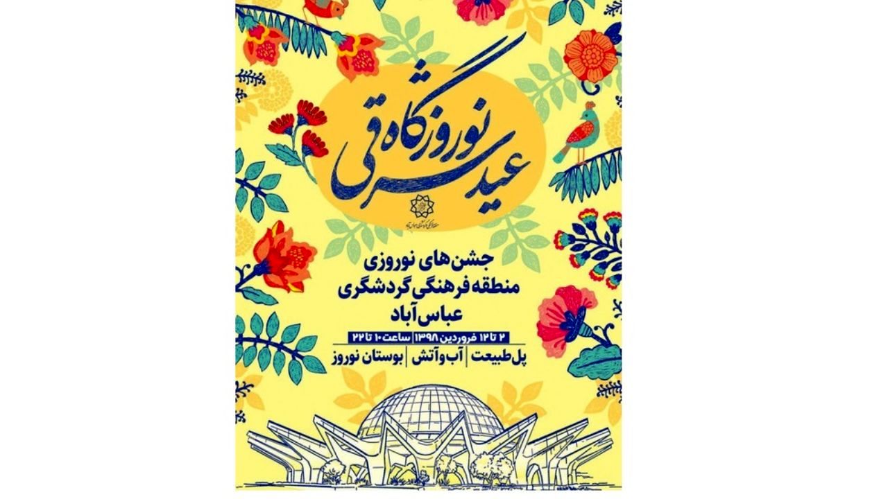 عبا‌س‌آباد میزبان «نوروزگاه عید شرقی» می‌شود