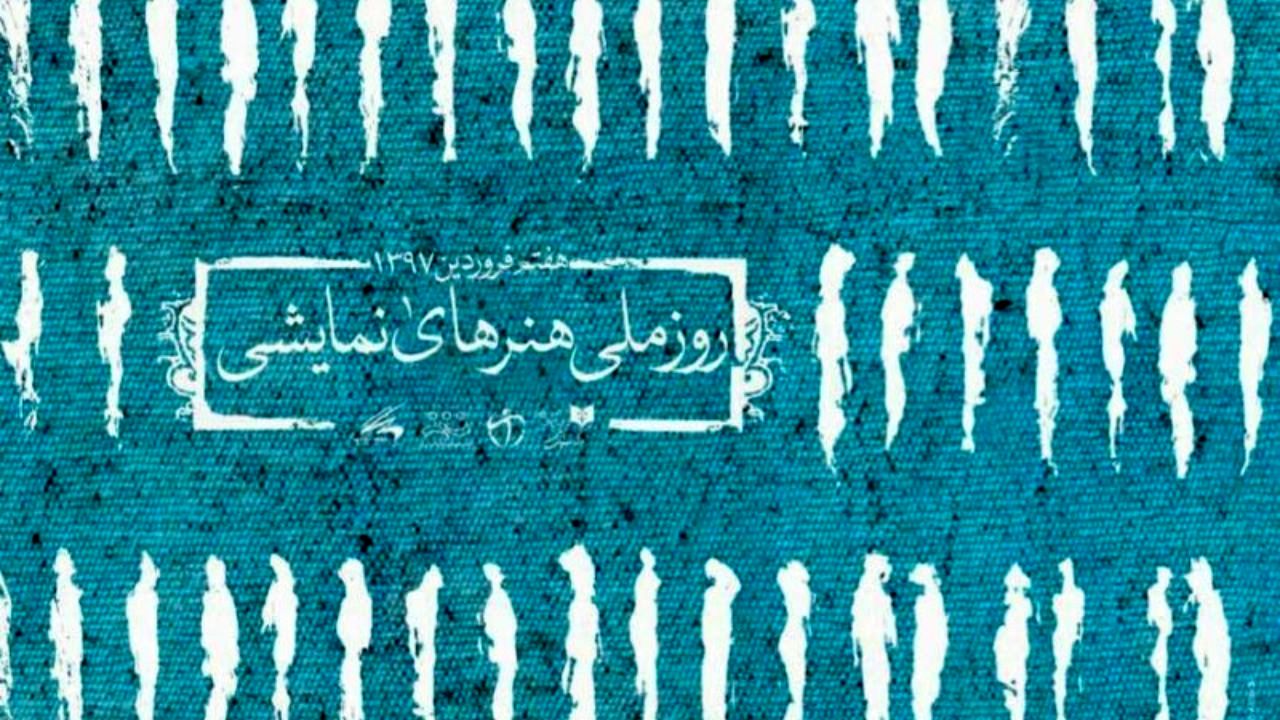 روز ملی هنرهای نمایشی؛ ستایش رنج‌های تئاتر و دسترنج هنرمندانش