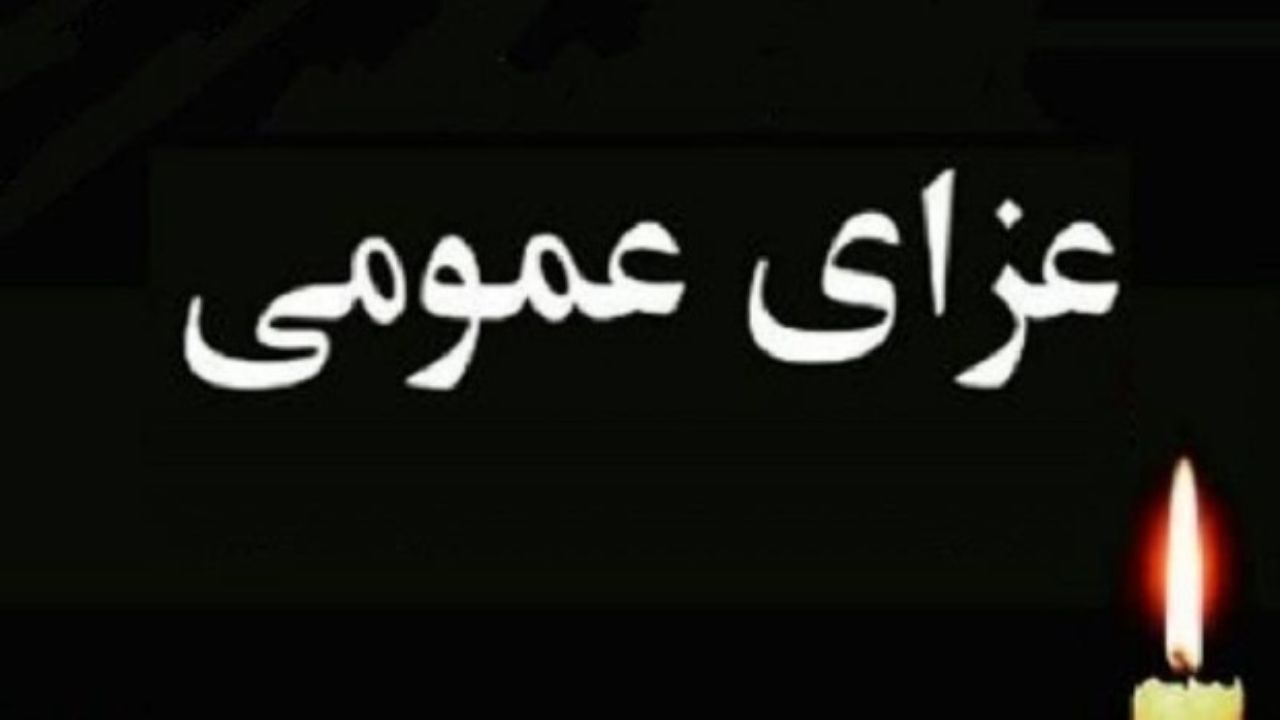 روز پنجشنبه در استان فارس عزای عمومی اعلام شد