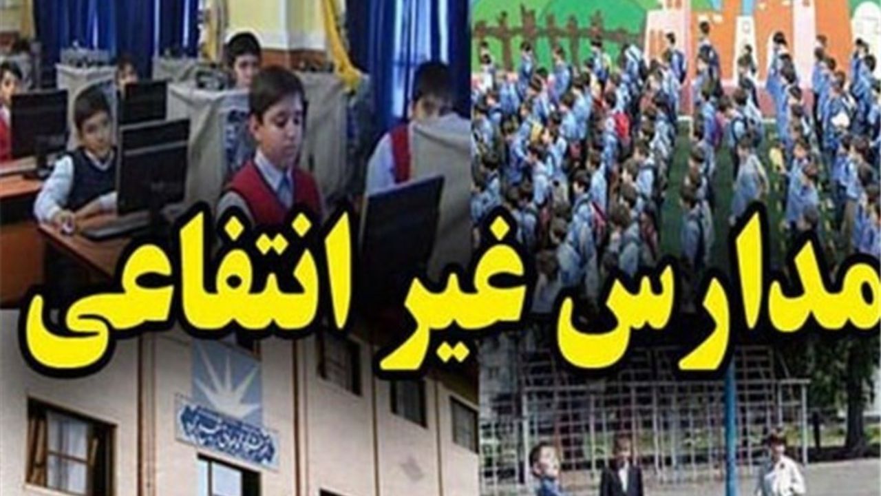 برخورد قانونی با دریافت شهریه غیرقانونی