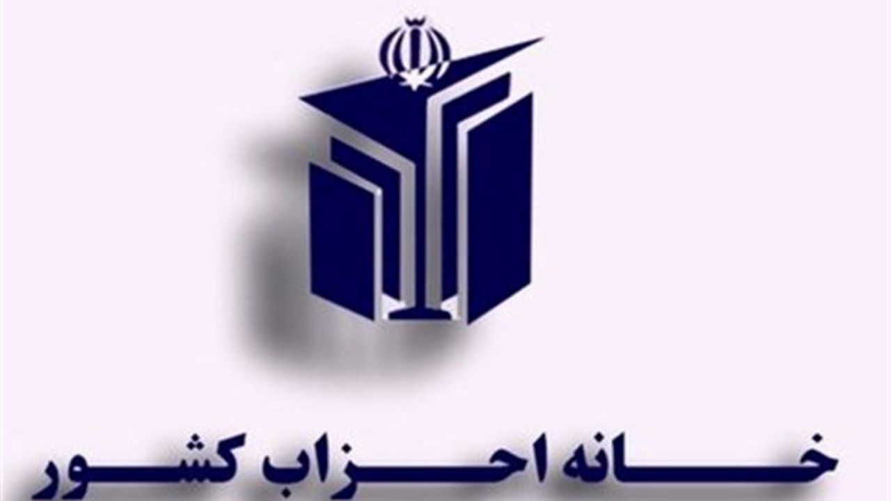 نشست مجمع عمومی خانه احزاب در وزارت کشور برگزار شد