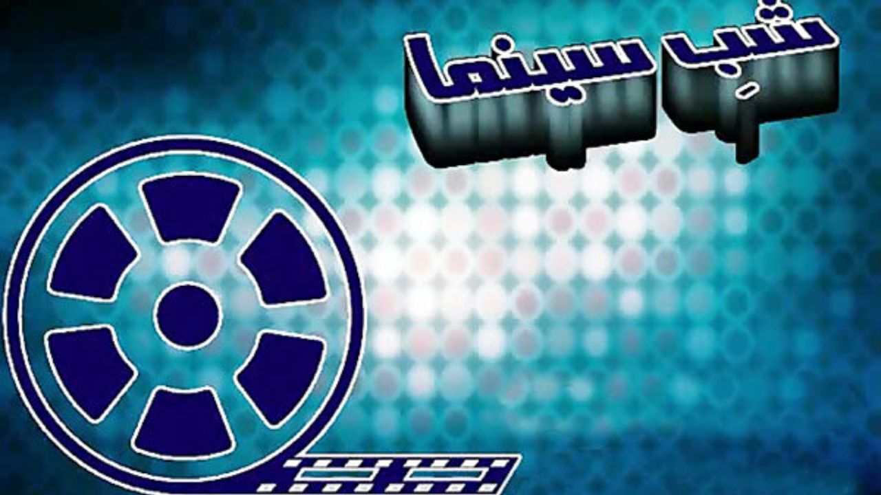 پایان «شب سینما» و تدارک فصل جدید/ بعد از رمضان می آییم