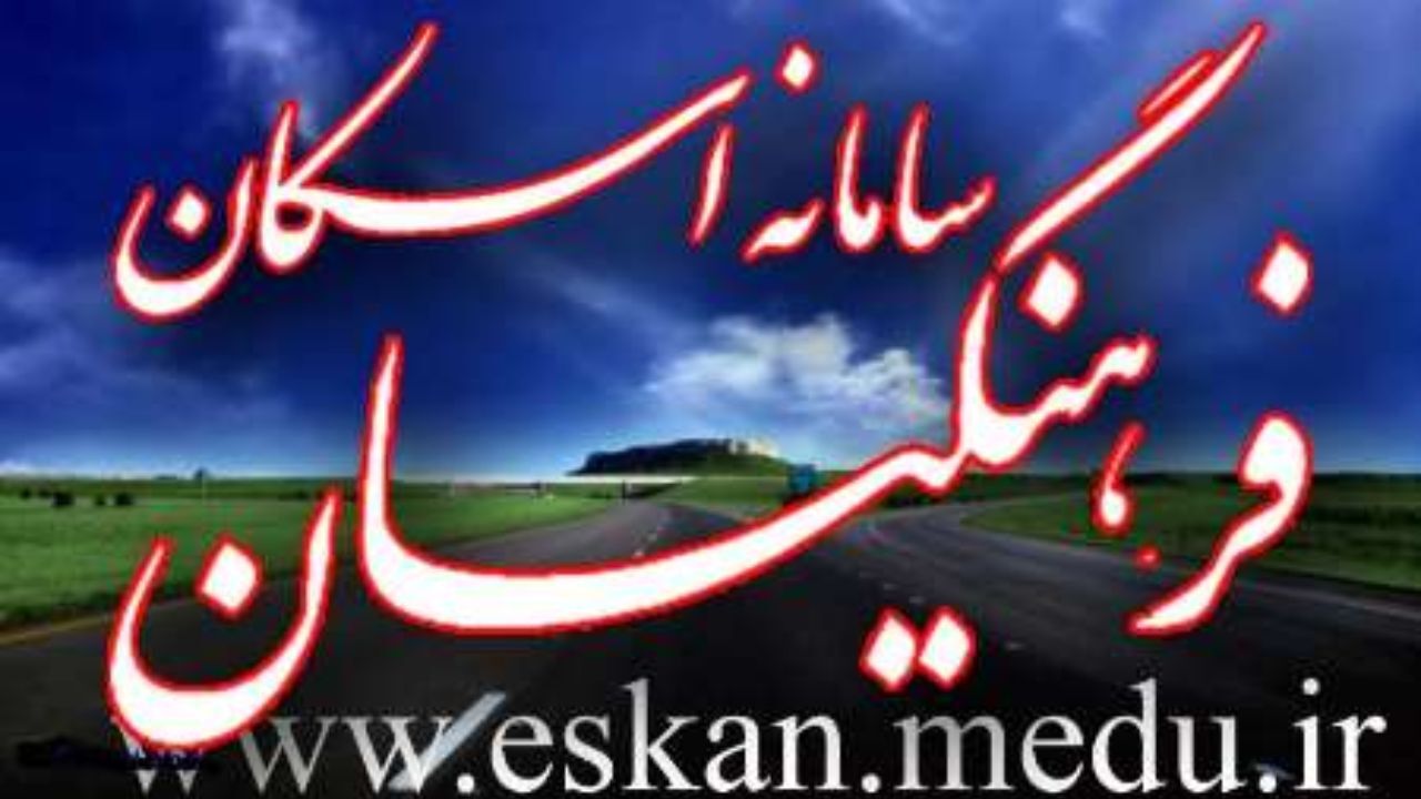 اعلام مراکز اسکان فرهنگیان در کل کشور در نوروز 98