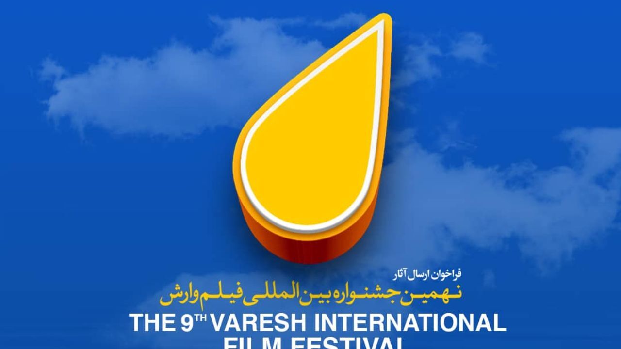 برنامه‌های نهمین جشنواره بین المللی فیلم وارش اعلام شد