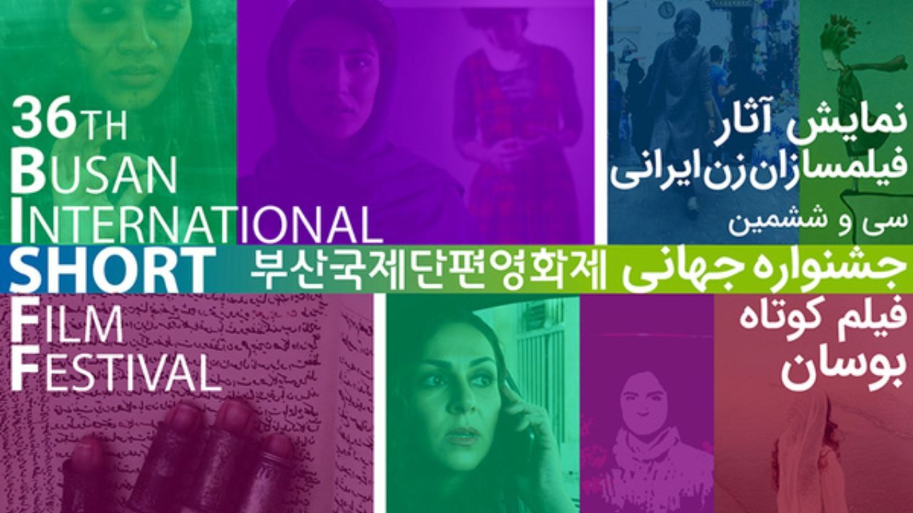 نمایش آثار زنان ایرانی در جشنواره فیلم کوتاه «بوسان»