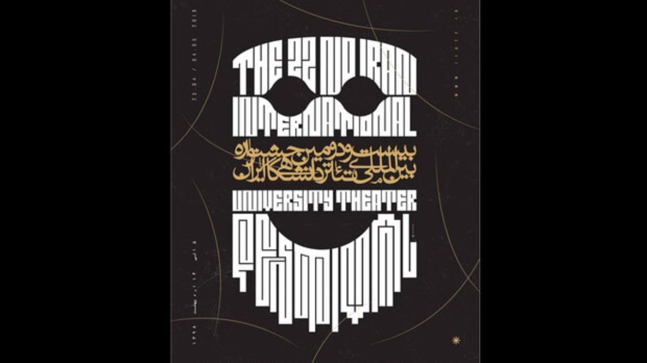 هیات داوران بخش «جشنواره جشنواره‌ها» تئاتر دانشگاهی معرفی شدند