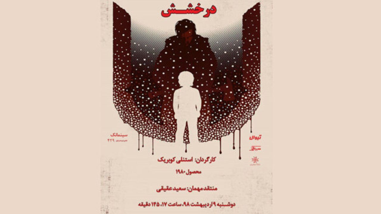 «درخشش کوبریک» با سعید عقیقی در خانه هنرمندان