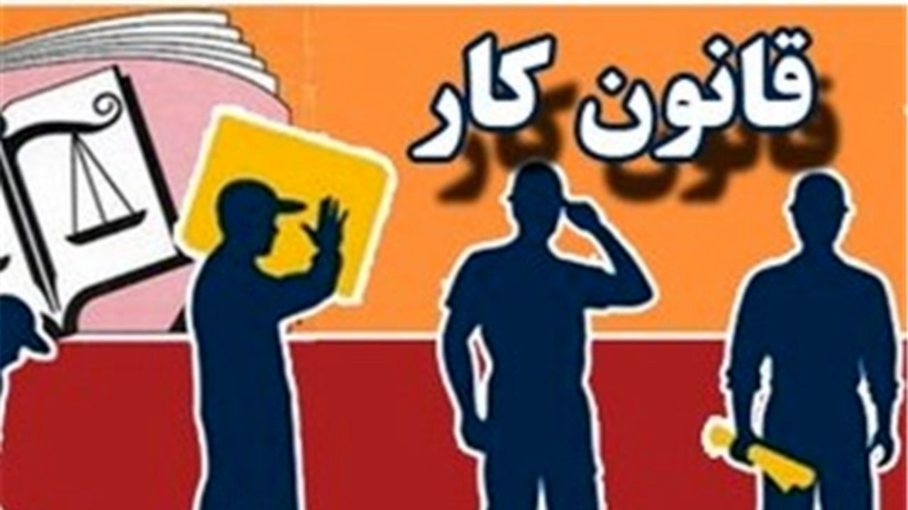 95 درصد قانون کار در ایران مسکوت مانده است