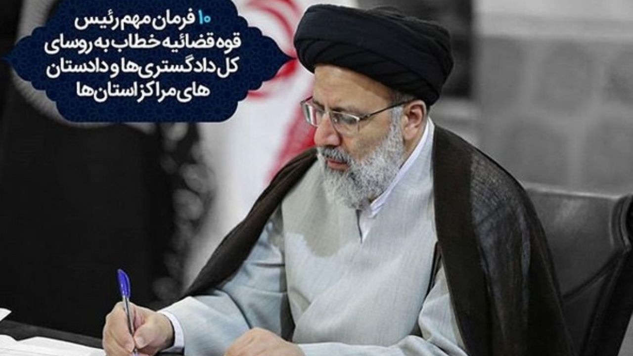 10 فرمان رئیس قوه قضائیه به روسای دادگستری‌ها و دادستان‌ها