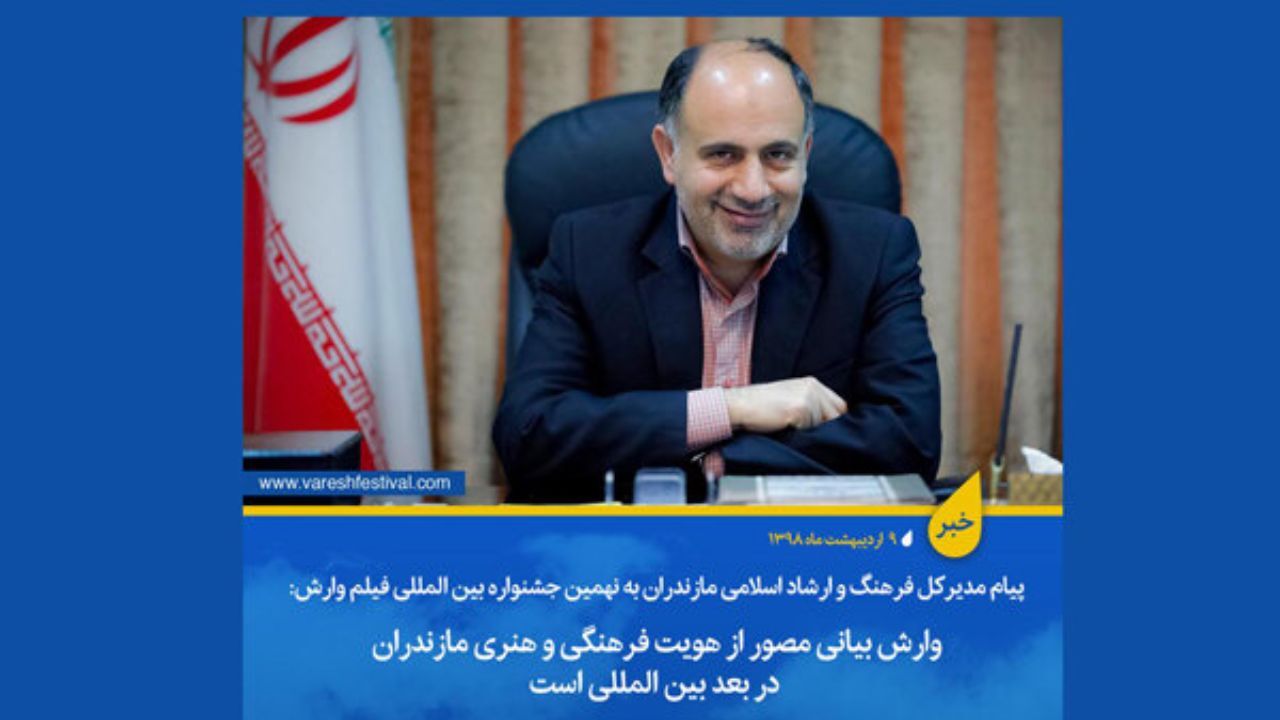 «وارش» بیانی مصور از فرهنگ و هنر مازندران است