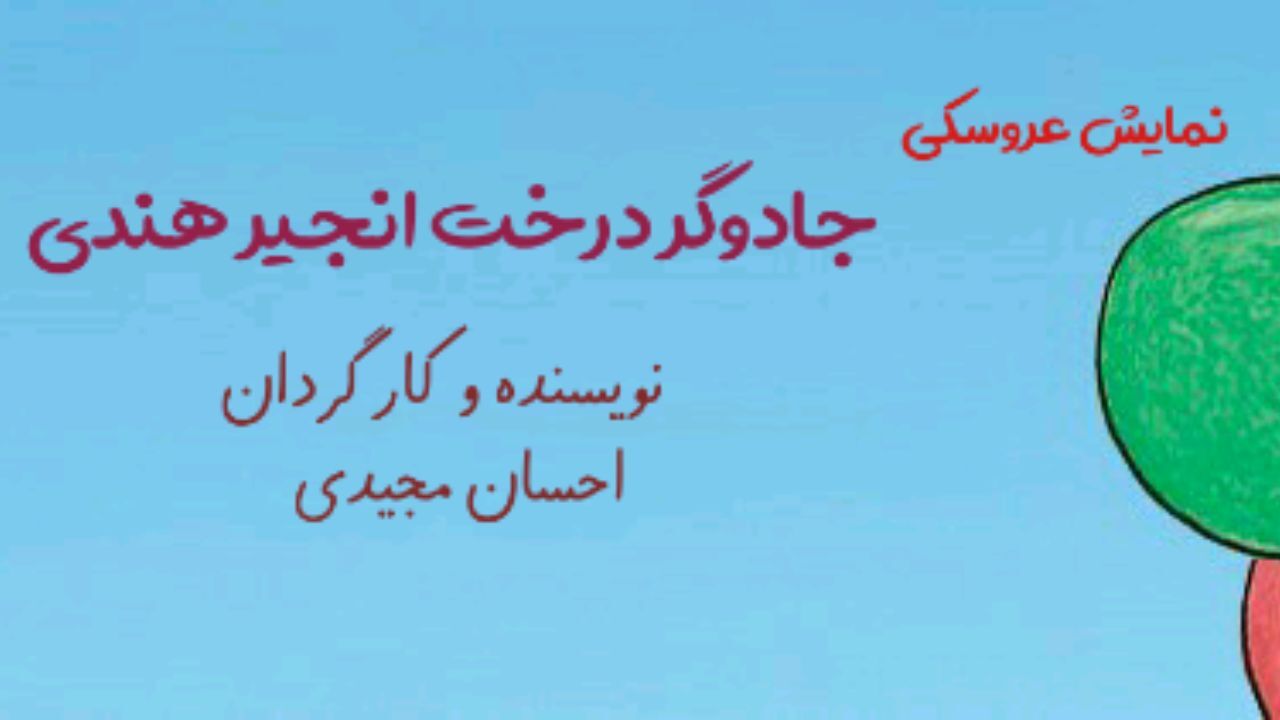«جادوگر درخت انجیر هندی» به تالار هنر می‌آید