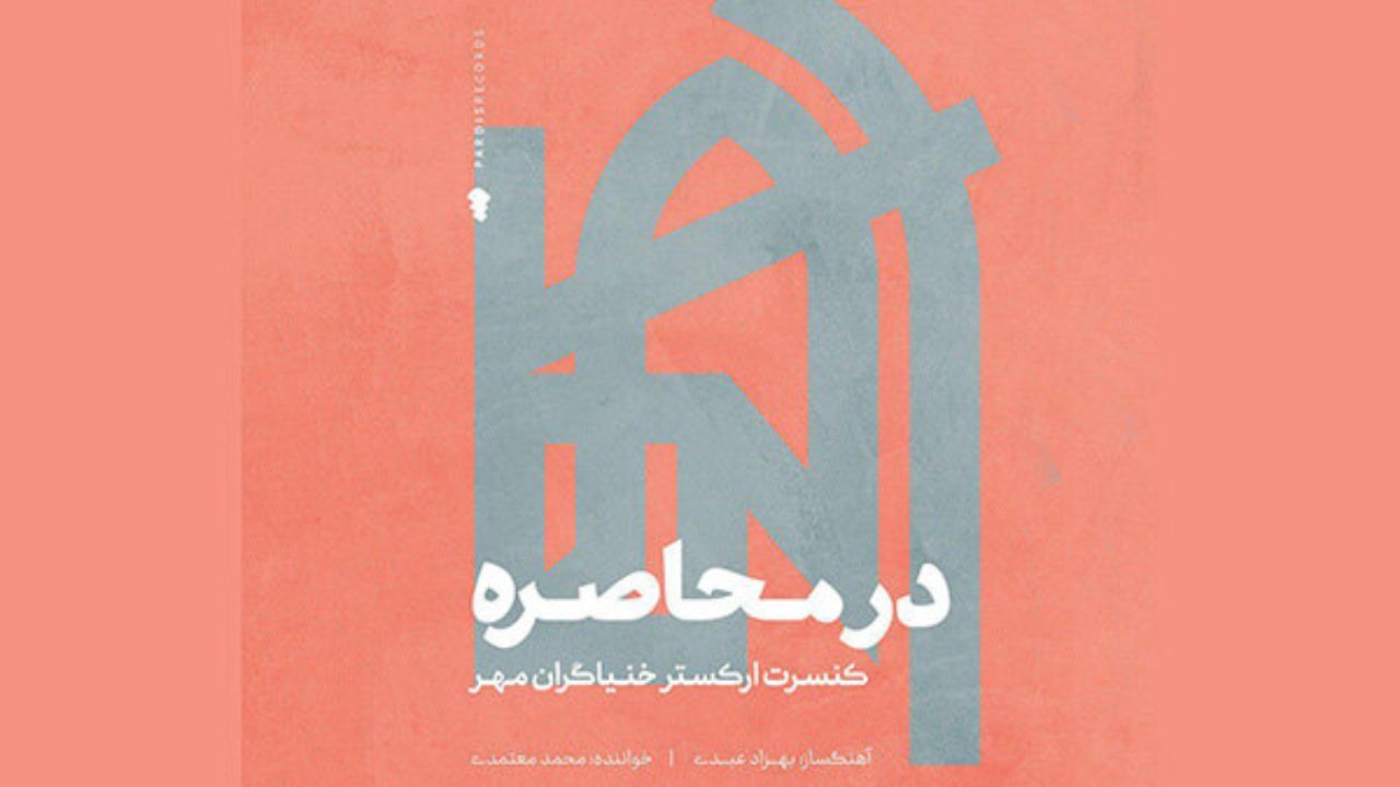 آلبوم جهانی «در محاصره» با صدای محمد معتمدی منتشر شد