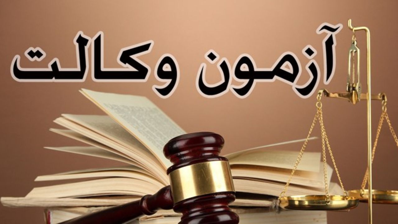 آخرین وضعیت بررسی طرح جامع پذیرش و آموزش وکالت/آزمون وکالت حذف نمی‌شود