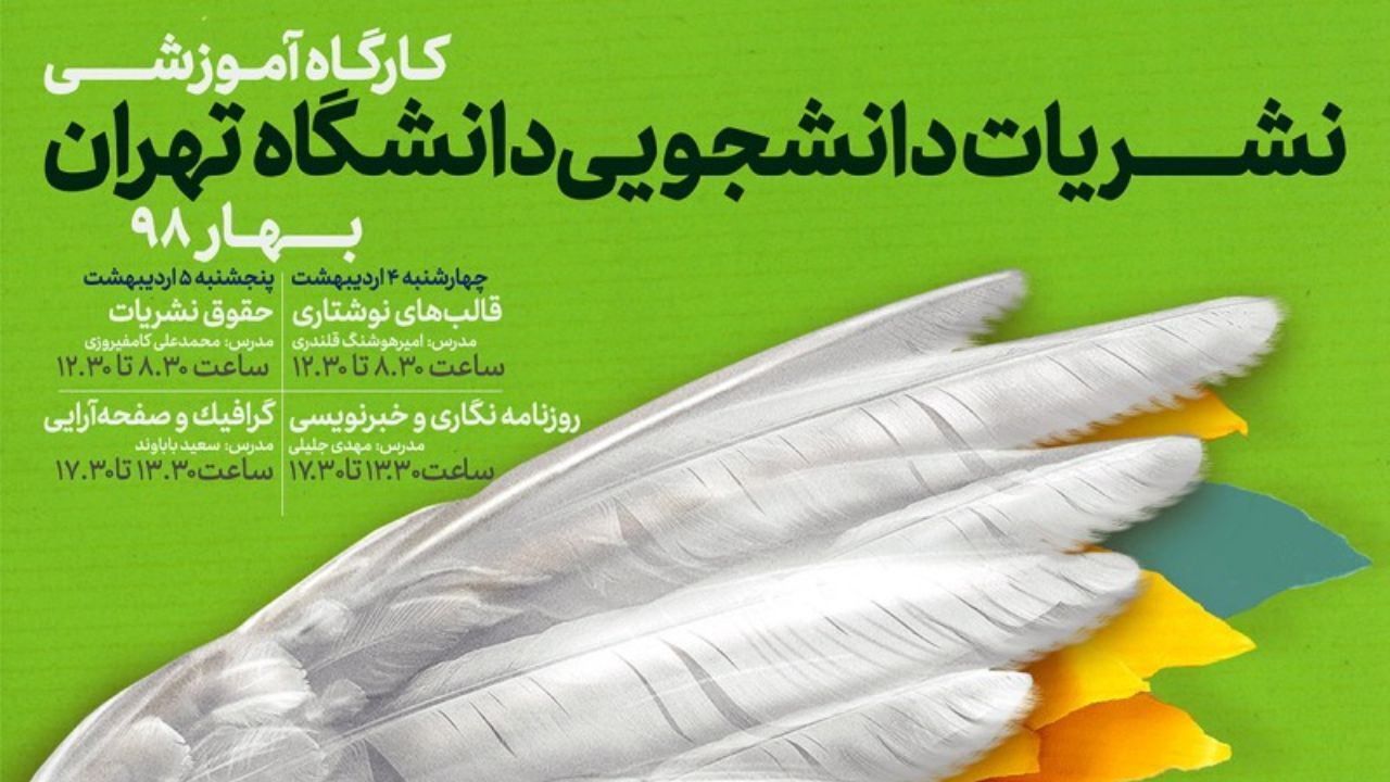 جزئیات کارگاه آموزشی نشریات دانشگاه تهران اعلام شد