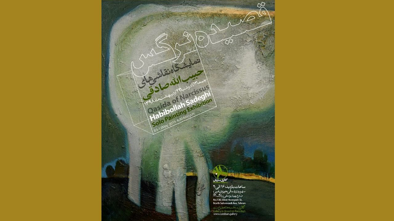 پیام فرم‌های حبیب‌الله صادقی در گالری ساربان