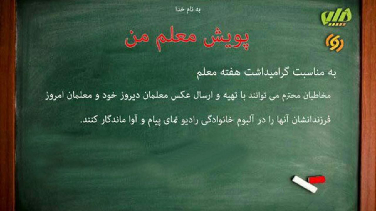 با معلم خود عکس بگیرید و به رادیو «پیام» و «آوا» بفرستید