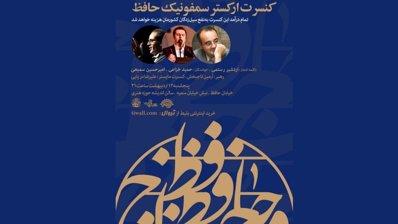 ارکستری که به نفع سیل‌زدگان تشکیل شد