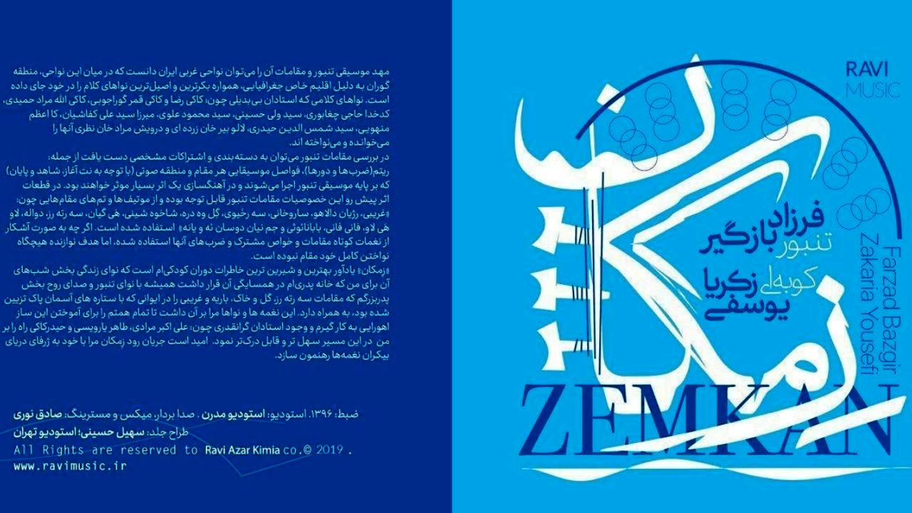 انتشار نوای تنبور در «زمکان»