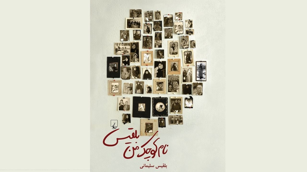 مجموعه یادداشت‌های بلقیس سلیمانی منتشر شد