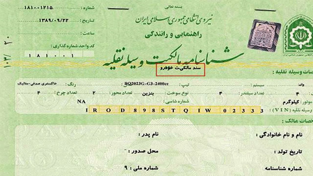 برگ سبز همان سند رسمی است/ در قانون الزامی برای ثبت سند خودرو در دفترخانه‌ها نیست