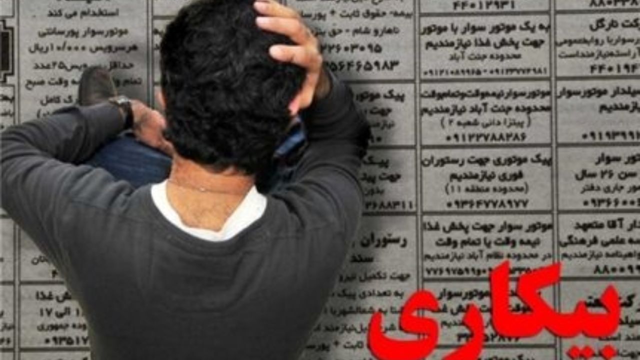 نرخ بیکاری استان تهران در سال قبل 12.6 درصد شد