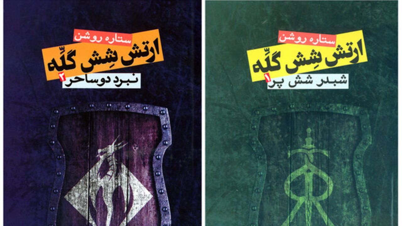 دو جلد از «ارتش شش‌گلّه» منتشر شد