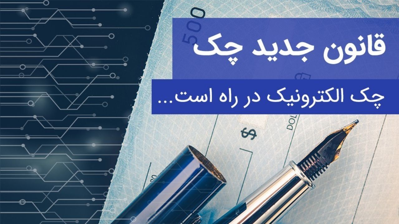 چک الکترونیکی و موردی در راه است/ اجراییه مستقیم چک در رابطه با چک‌هایی که بابت تضمین یا به طور مشروط صادر شده، امکان‌پذیر نیست/ ظهرنویسی چک تا آذر 99 امکان‌پذیر است/ کاهش آمار زندانیان با اجرای قانون جدید چک