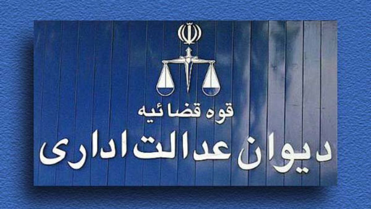 اطلاعیه دیوان عدالت اداری در مورد آزمون فراگیر دستگاه‌های اجرایی