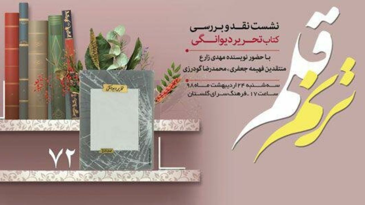 رمان «تحریر دیوانگی» نقد می‌شود