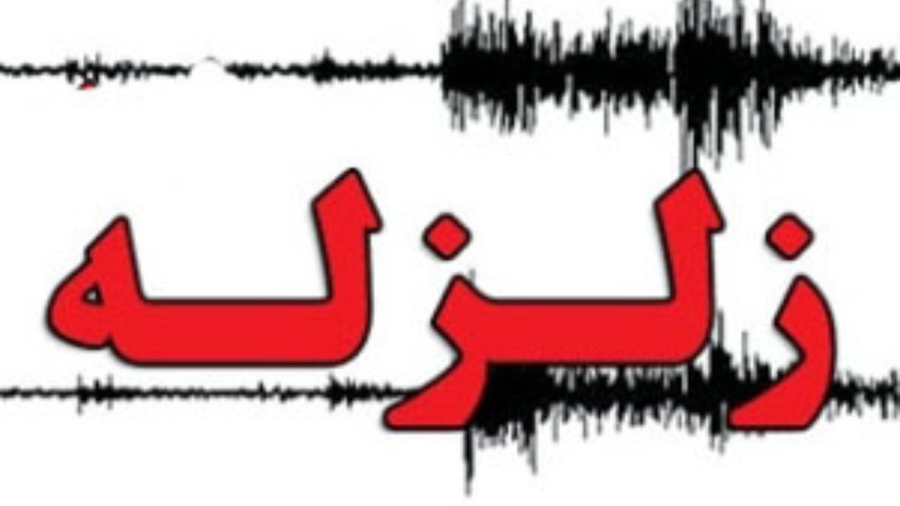 وقوع زلزله 4.1 ریشتری «بندر خمیر» هرمزگان