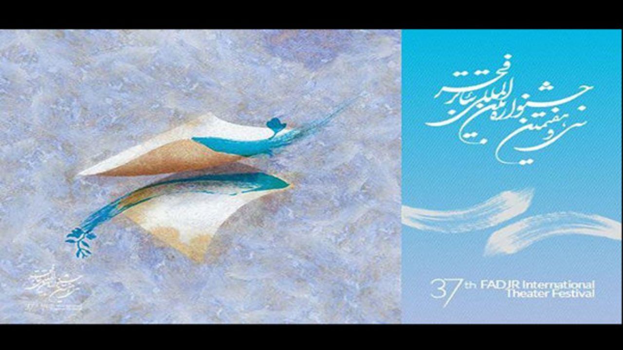 هزینه‌های سی و هفتمین جشنواره بین‌المللی تئاتر فجر چقدر است؟