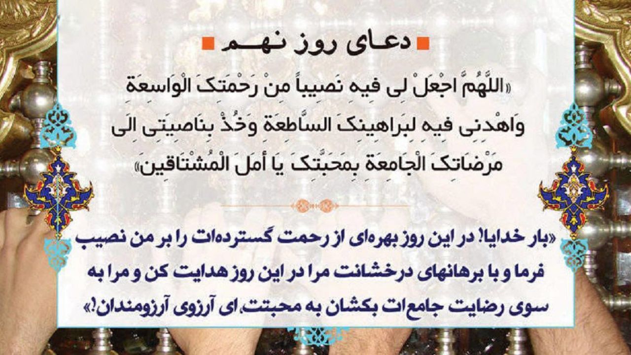 دعای روز نهم ماه رمضان + ویدئو