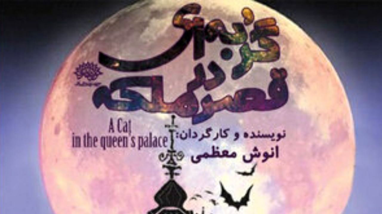 «گربه‌ای در قصر ملکه» در حوزه هنری به صحنه می‌رود
