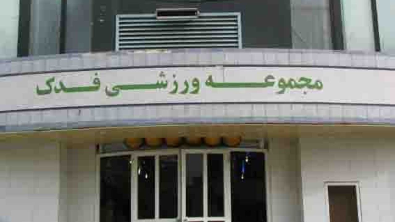انتقاد عضو شورای‌شهر تهران از تبدیل ورزشگاه فدک به تالار عروسی