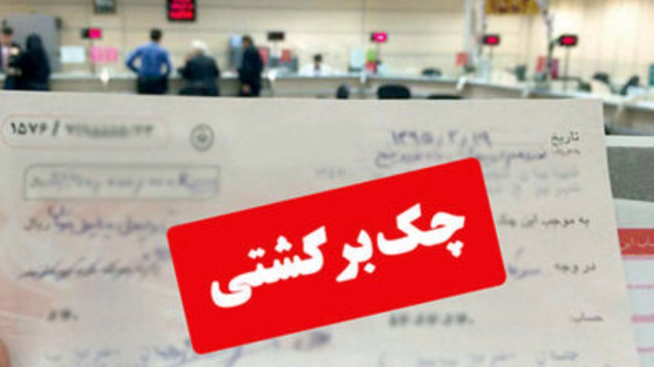 شروط پرداخت چک از موجودی سایر حساب‌ها