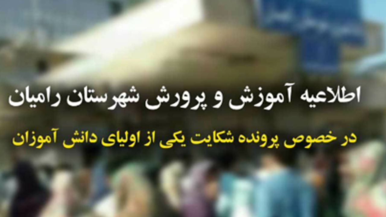 تجاوز معلم به دانش‌آموز رامیانی صحت ندارد