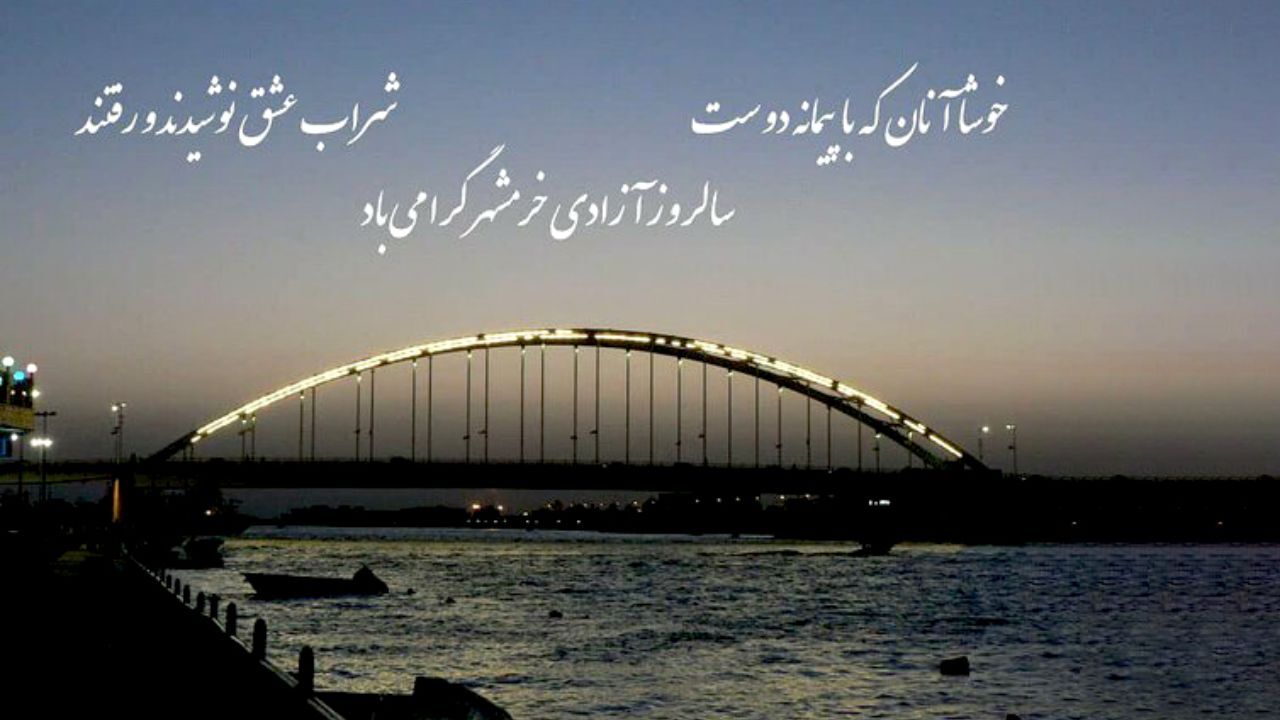 ظریف سالروز آزادی خرمشهر را گرامی داشت