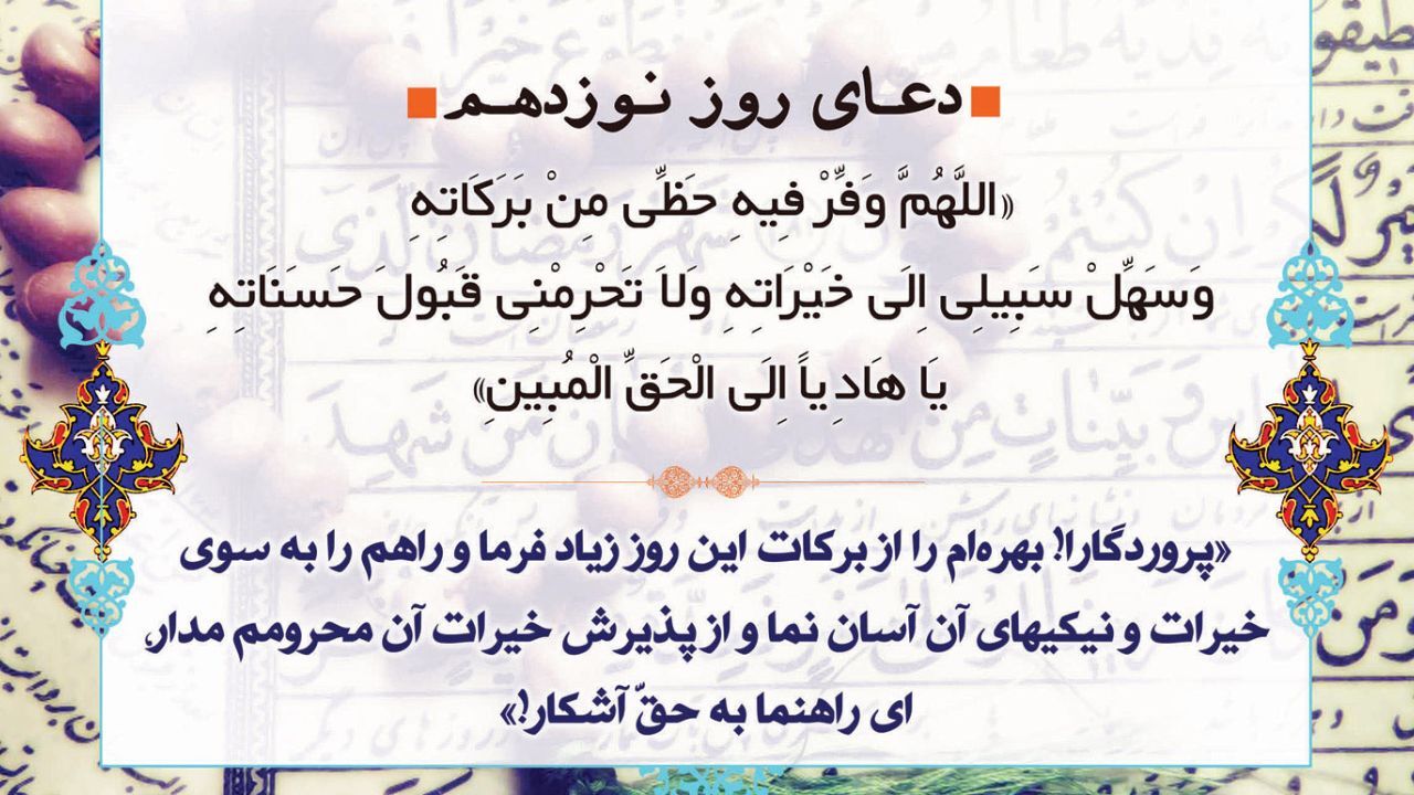دعای روز نوزدهم ماه رمضان + ویدئو