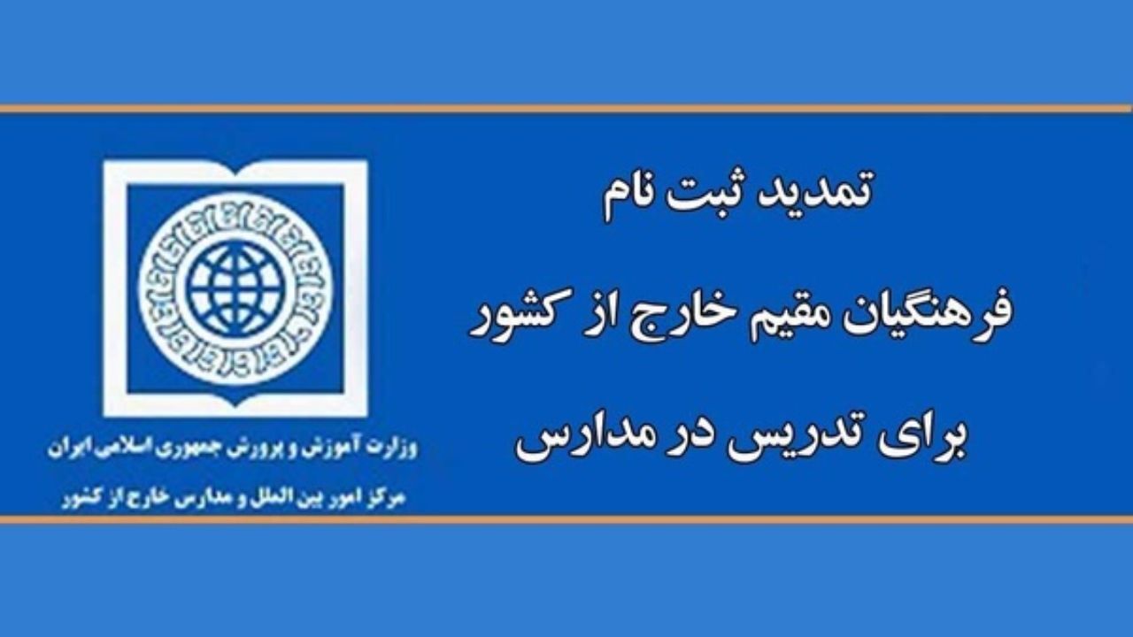تمدید ثبت‌نام فرهنگیان مقیم خارج از کشور برای تدریس در مدارس