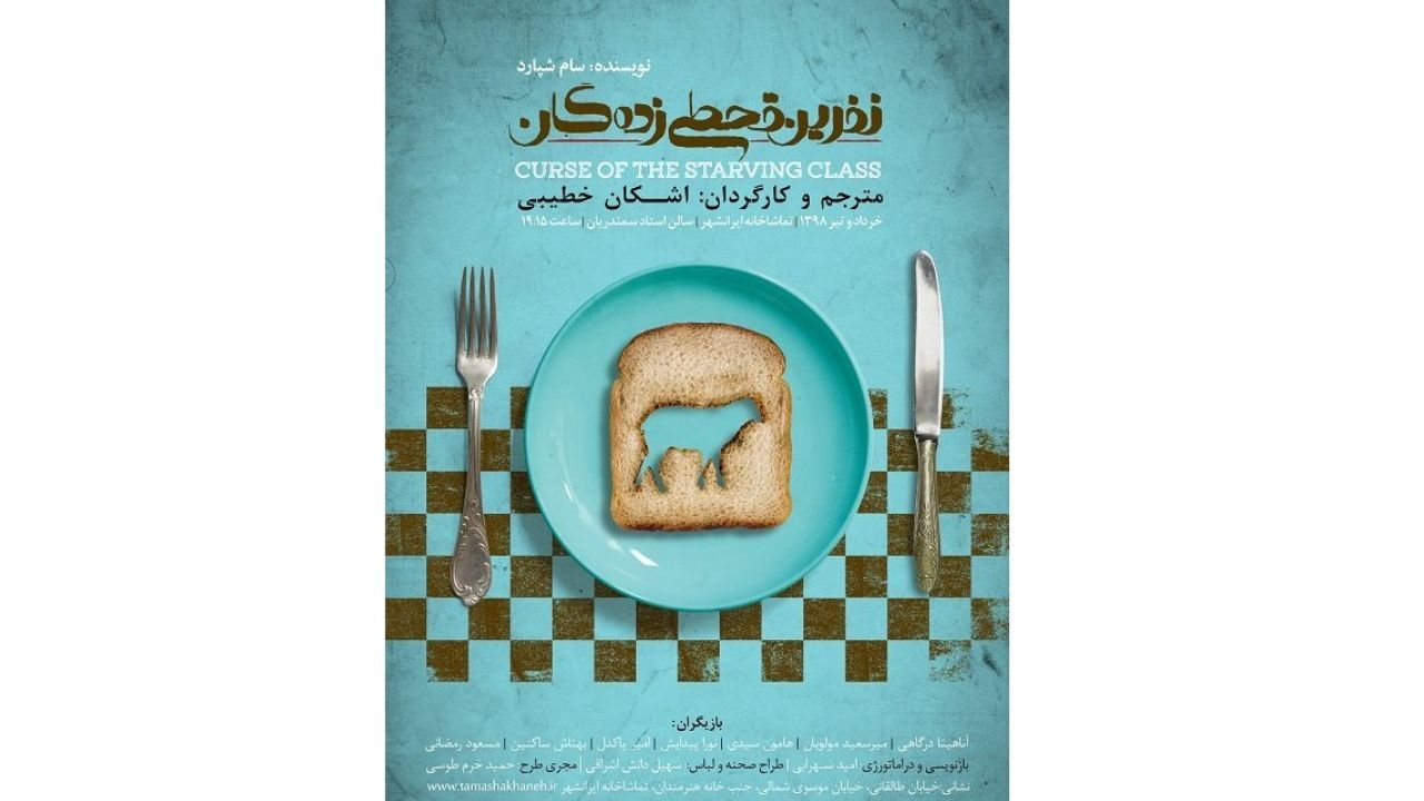 پوستر «نفرین قحطی‌زدگان رونمایی» شد