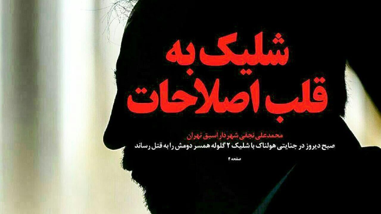بهره برداری جناحی از حادثه ای جنایی