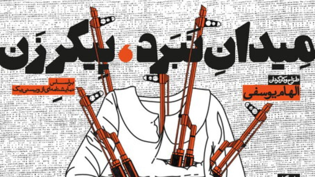 روایت الهام یوسفی از نمایش "میدان نبرد، پیکر زن"