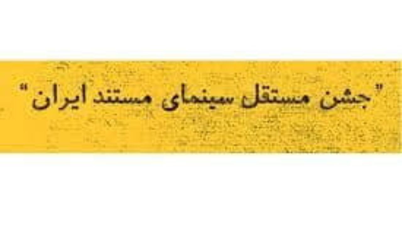 انتشار فراخوان جشن مستقل سینمای مستند