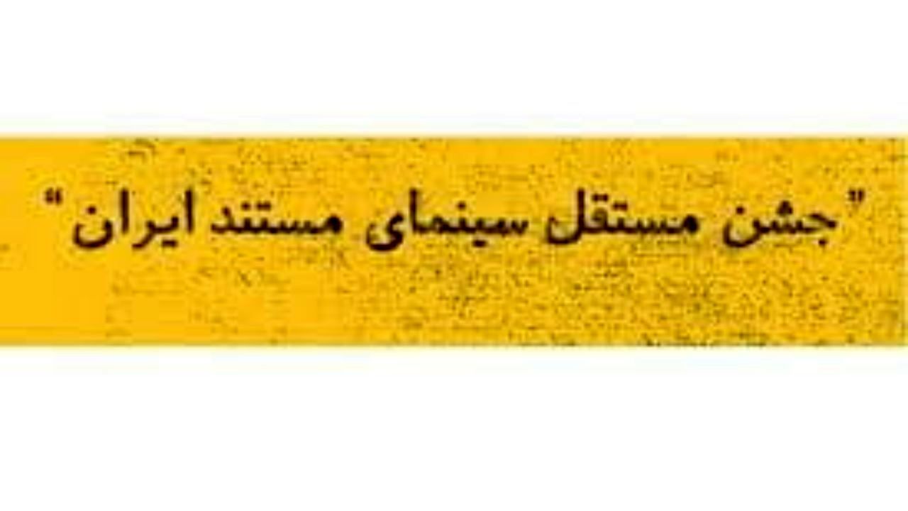 انتشار فراخوان جشن مستقل سینمای مستند