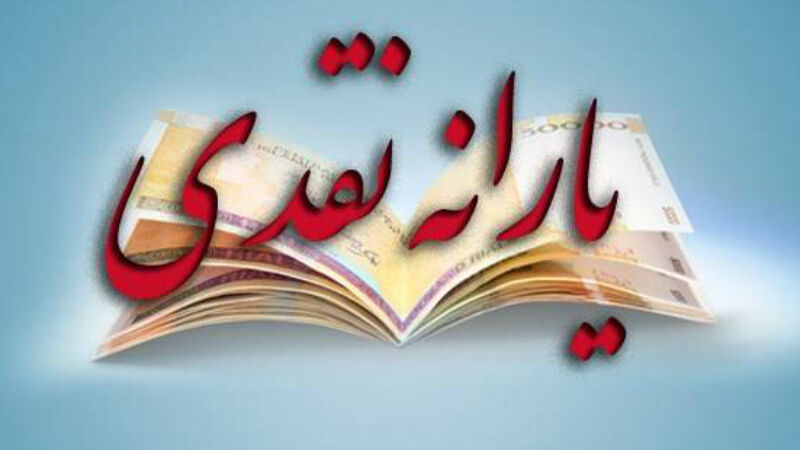 یارانه نقدی با رفع اشکالات تداوم یابد