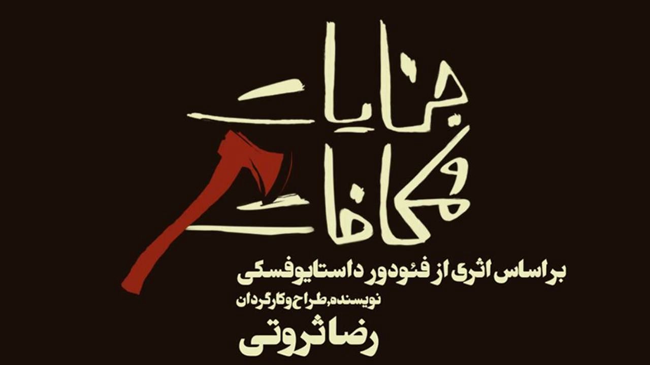 «جنایت و مکافات» از نو