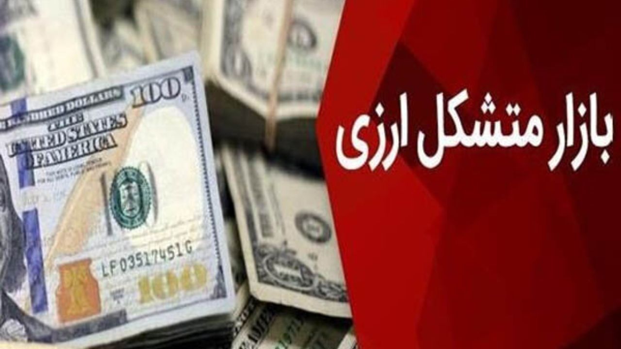 بازار متشکل ارزی چیست؟/ عرضه و تقاضا اساس کار بازار متشکل ارزی است/ مسئولیت نظارت بر بازار متشکل ارزی بر عهده کیست؟/ سازوکار بازار متشکل ارزی به چه صورت است؟