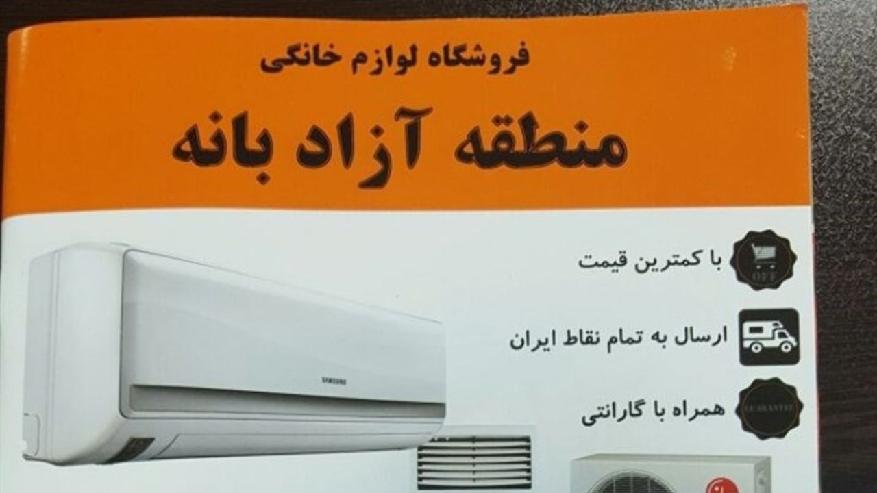 لوازم خانگی در بانه تقلبی هستند