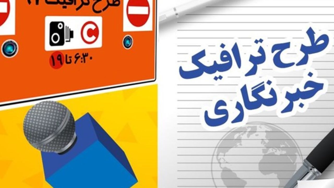 اولویت ارسال پیامک سهمیه طرح ترافیک خبرنگاران